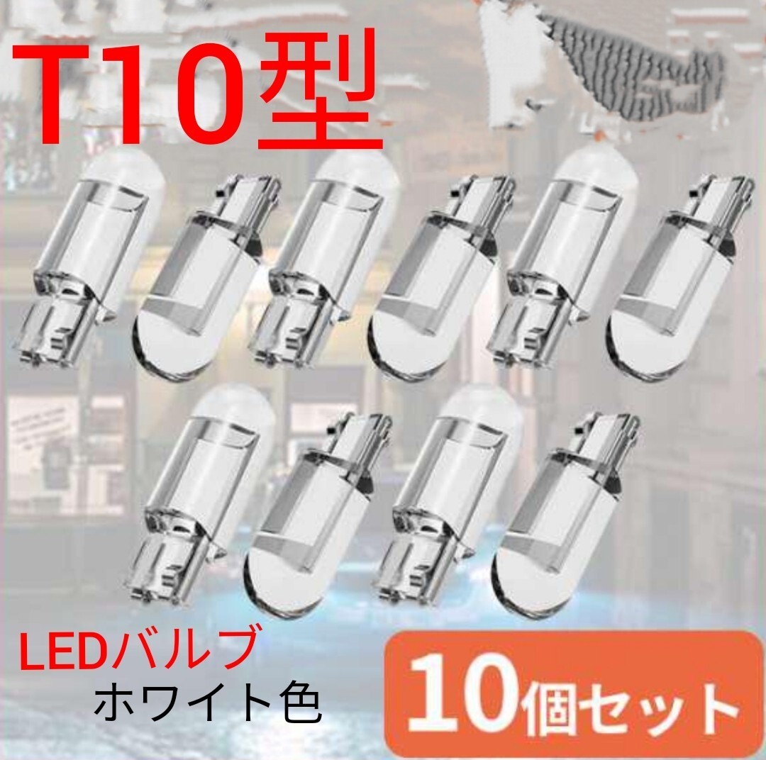 T10型LEDバルブ　10個セット★★ホワイト6000ケルビン☆☆送料無料☆即決価格☆☆_画像1