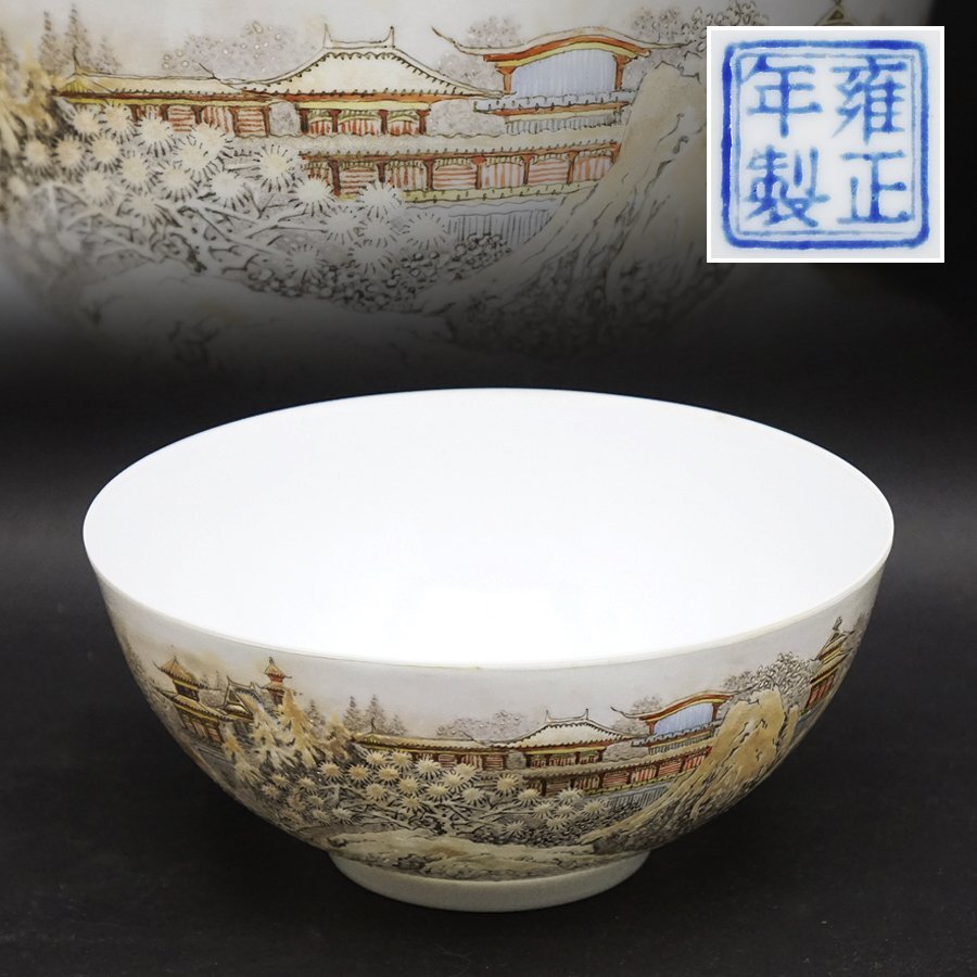 中国美術 中国古玩 雍正年製銘 茶碗 唐物 時代 骨董 時代物 色絵磁器 花図文 花器 工藝 陶磁 工芸 茶道具 煎茶道具 未使用品 古美術品_画像1