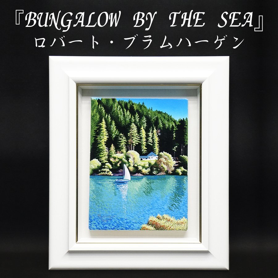 ロバート・ブラムハーゲン『BUNGALOW BY THE SEA』リアリズム アクリル画 原画 直筆 風景画 絵画 額装 美術 芸術 アート 真作保証品_画像1