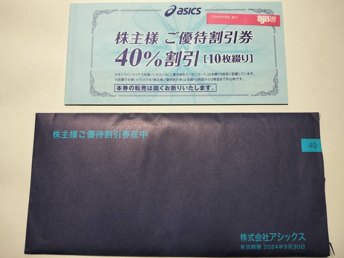 【ネコポス】アシックス 株主優待（40%割引券10枚＋他1枚） 期限2024年9月30日の画像1