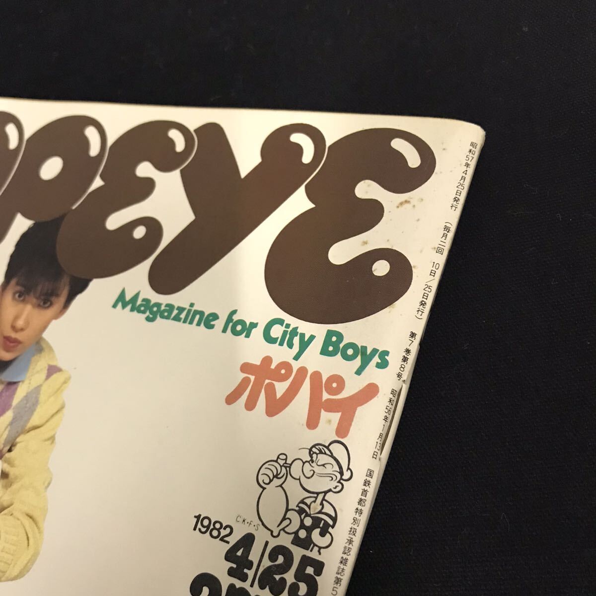 E1512は■ POPEYE ポパイ　昭和57年4月25日発行　125_画像2