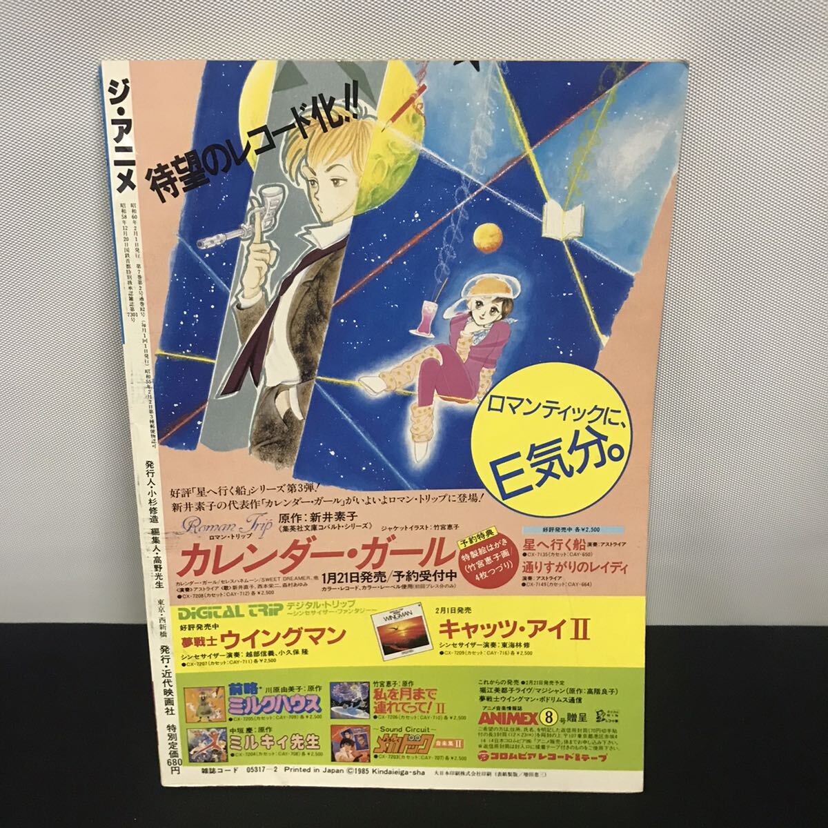 E1578 は■ ジ・アニメ　vol.63 昭和60年2月1日発行_画像2