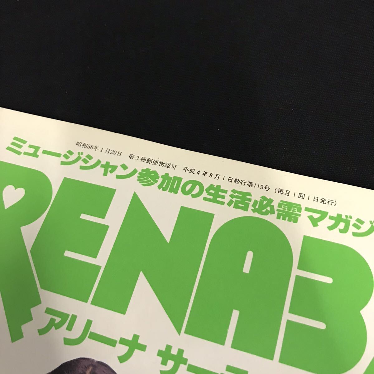 E1592は■ ARENA37℃ アリーナサーティセブン　平成4年8月1日発行　No.119_画像2