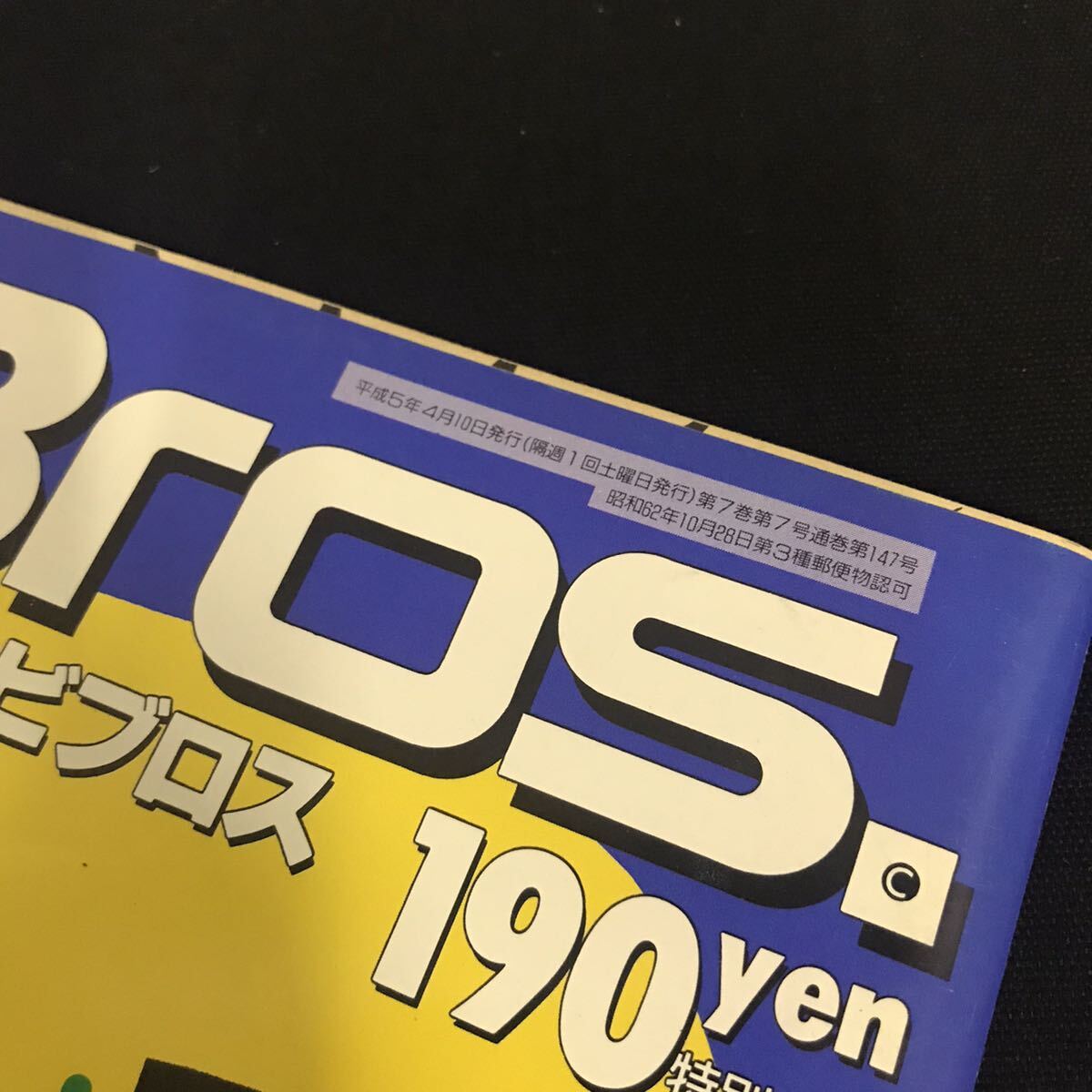 E1609は■ TV Bros テレビブロス 平成5年4月10日号 1993.7月号 の画像2