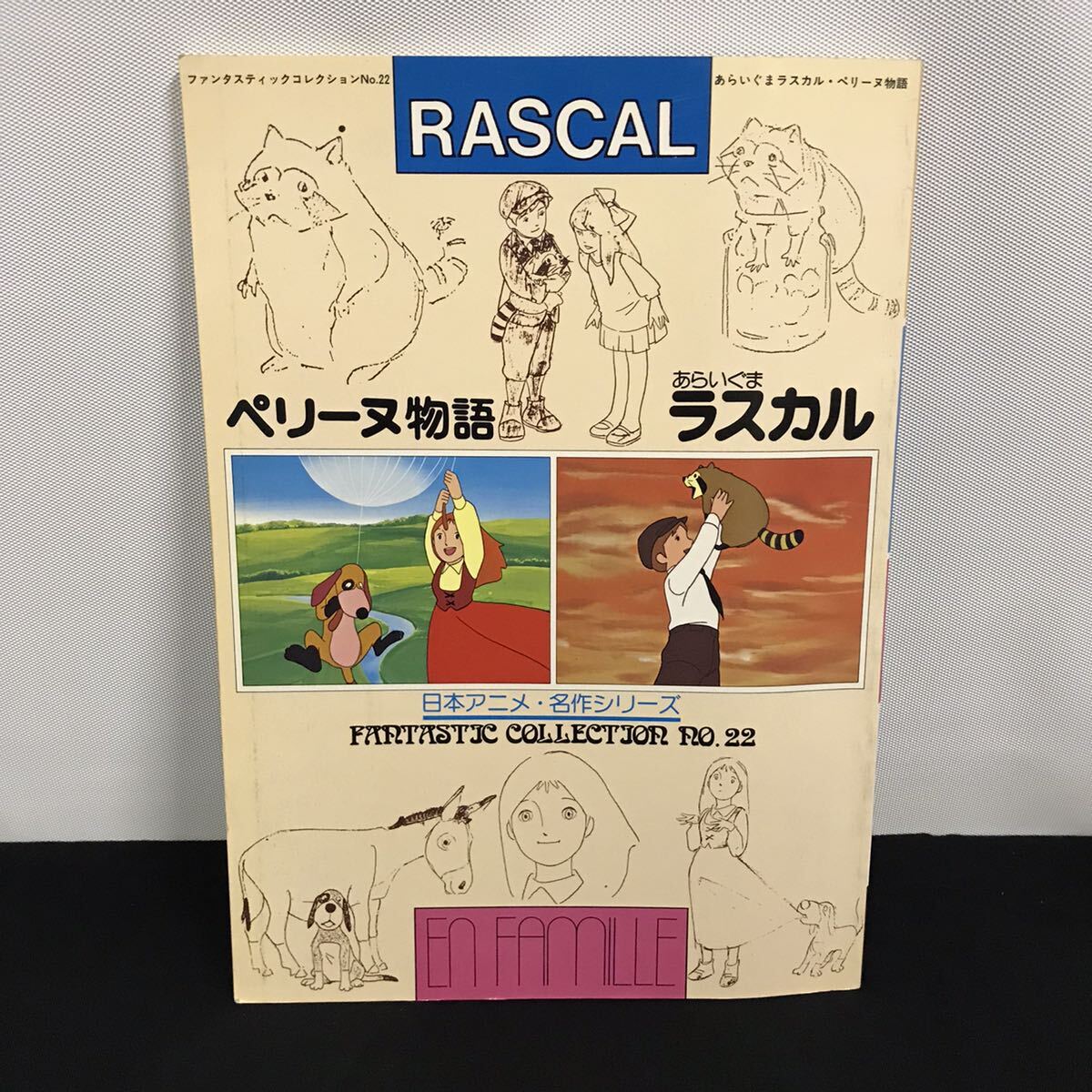 E1727 は■ ラスカル ペリーヌ物語 日本アニメ 名作シリーズ あらいぐまラスカル の画像1