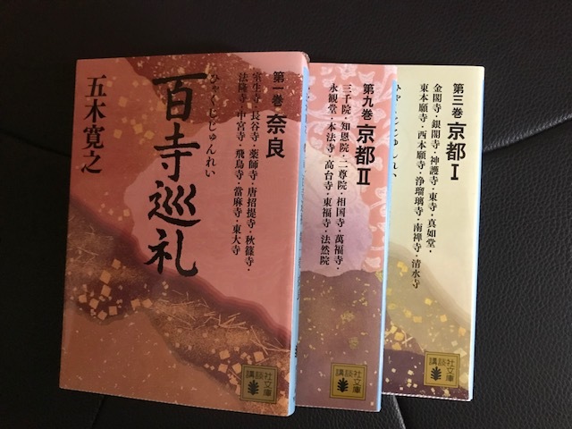 ■3冊セット■百寺巡礼（第一巻 奈良、第三巻 京都Ⅰ、第九巻 京都Ⅱ）■五木寛之 著■講談社文庫