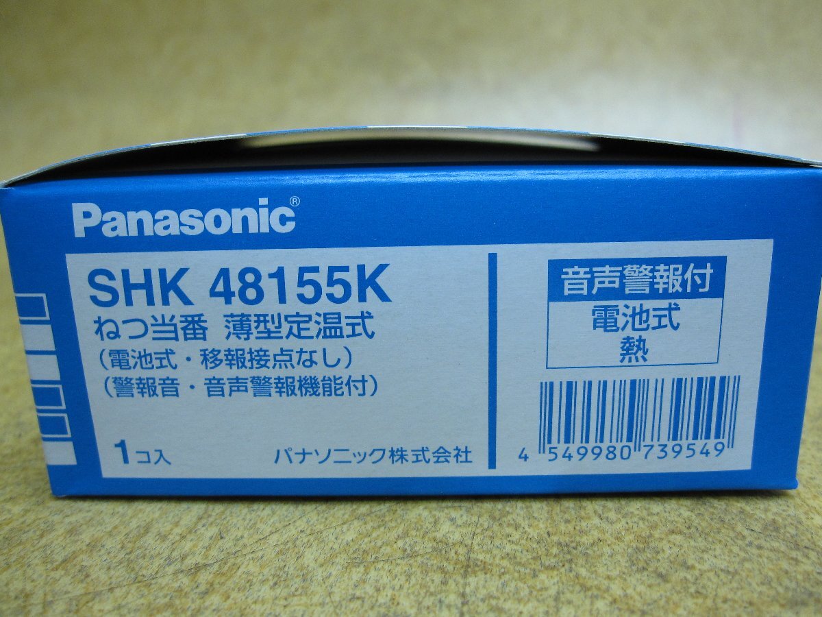 未使用品 Panasonic パナソニック 住宅用火災警報機 ねつ当番 薄型定温式 SHK48155K 3個 電池式 移報接点なし 警報音 音声警報機能付_画像4