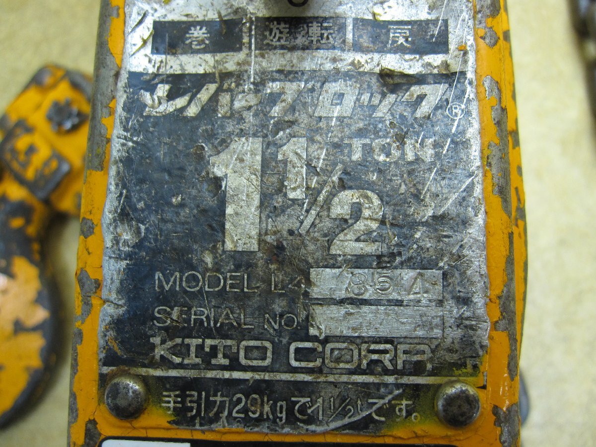 KITO キトー レバーブロック L4形 定格荷重 1.5ｔ 揚程1.5m レバーホイスト チェーンブロック チェーンホイスト 荷締機 荷締め Aの画像2