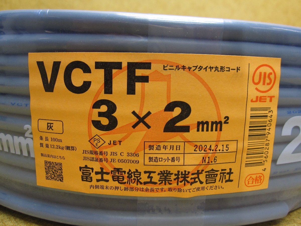 新品 2024年2月 富士電線 VCTF ビニルキャブタイヤ丸形コード 3×2㎜　電力ケーブル 条長 100m 質量 12.2kg 電線 電線規格: VCTF　M39_画像2