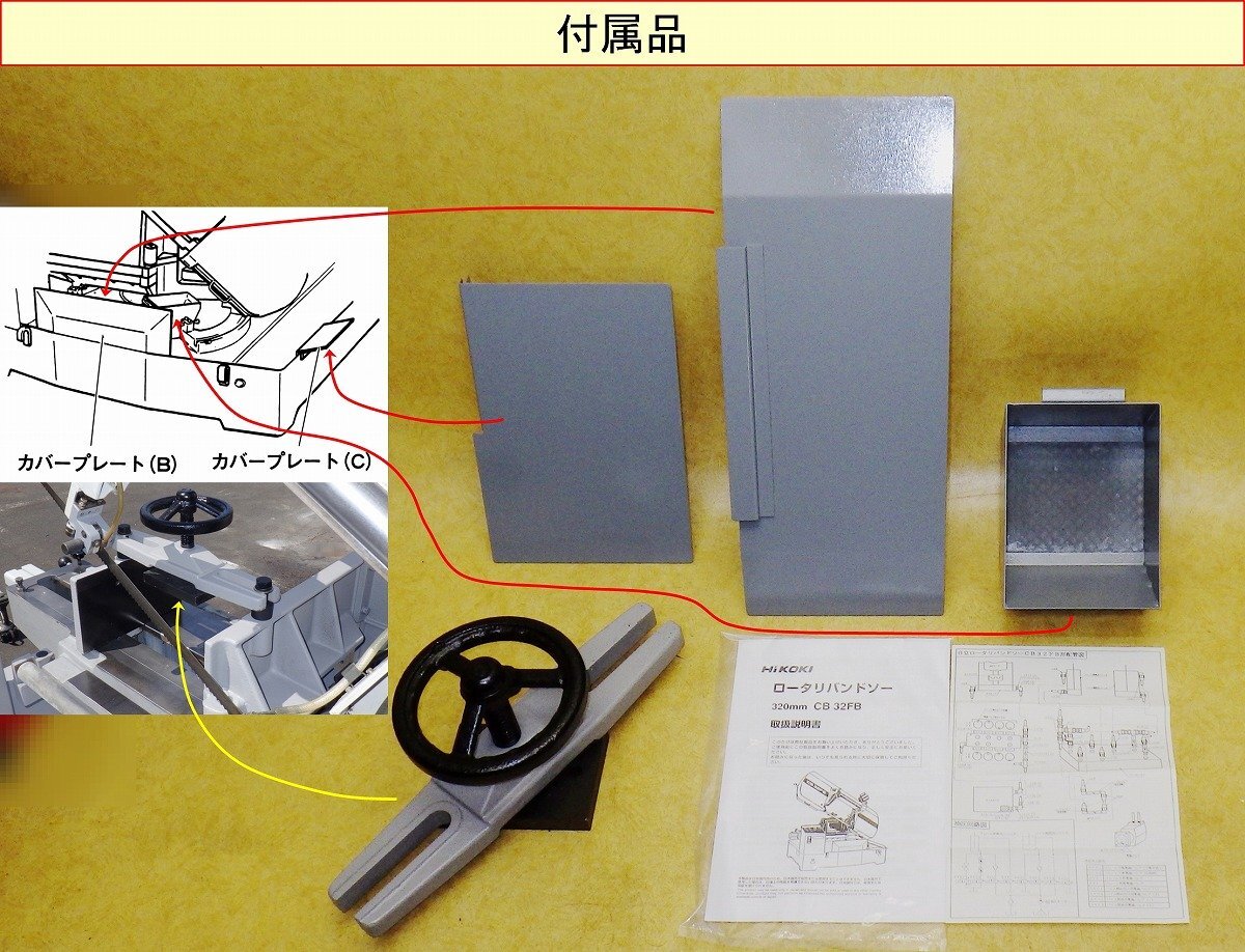 [超希少320mm] ロータリバンドソー/バンドソー 日立工機 CB 32FB/CB32FB 動作良好 [三相200V] ロングセラー品の画像2