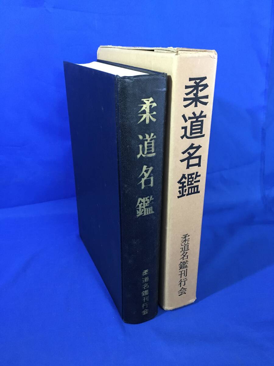 レB327ア△非売品 「柔道名鑑」 工藤雷介編 柔道名鑑刊行会 昭和40年_画像1