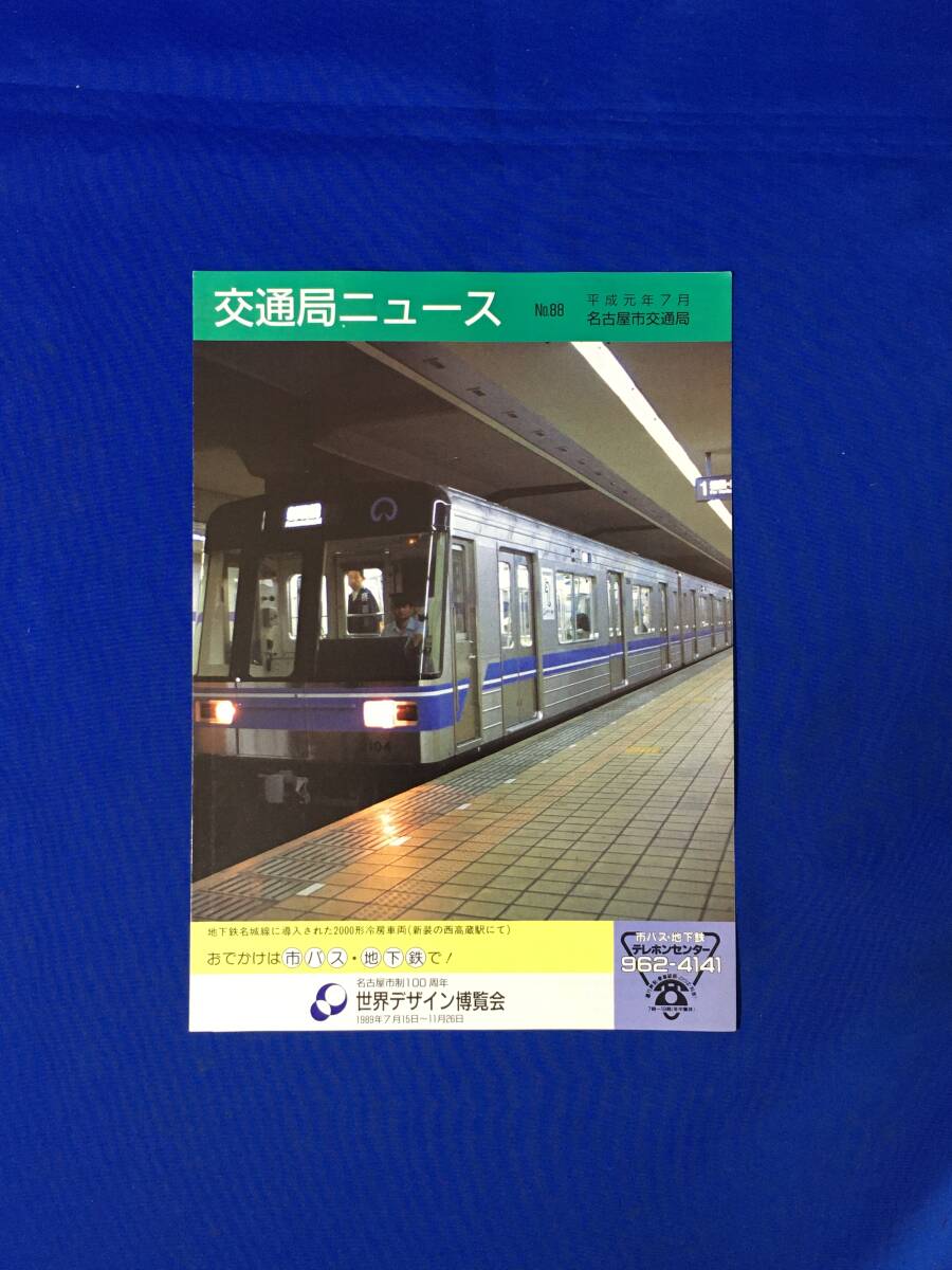 D1097ア●交通局ニュース 名古屋市交通局 平成元年7月 No.88 世界デザイン博覧会へは市バス・地下鉄で/市営交通・シャトルバスのご案内_画像1