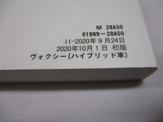 TOYOTA トヨタ VOXY ヴォクシーハイブリッド ZWR80W ZWR80G 2020年10月版 取扱説明書 01999-28A50 M 28A50 ラ-77 取扱書 取説の画像4