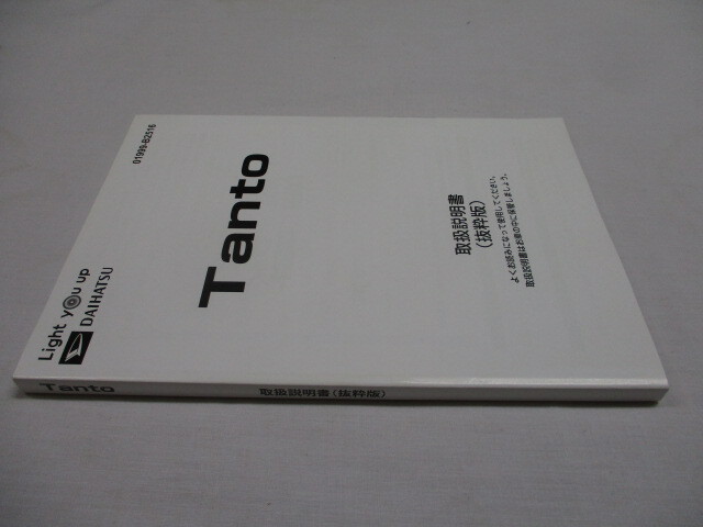 ダイハツ DAIHATSU 取扱説明書 タント TANTO タントカスタム LA650S LA660S 2021年9月発行 取説 取扱書 抜粋版 ①の画像6