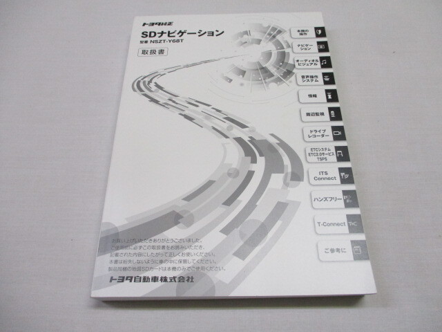 TOYOTA トヨタ 純正 SD ナビゲーション NSZT-Y68T 取扱書 取扱説明書 取説 SDナビ カーナビ　①_画像1