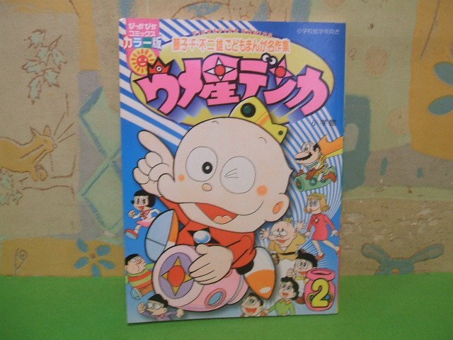 ☆☆☆ウメ星デンカ　こどもまんが名作集　カラー版☆☆全2巻の内第2巻（最終巻）　初版　藤子・F・不二雄　ぴっかぴかコミックス　小学館_画像1