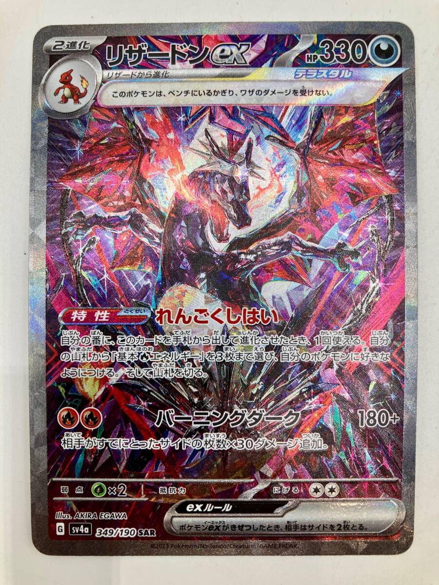 ポケモンカード リザードンex sv4a 349/190 SAR◆8220
