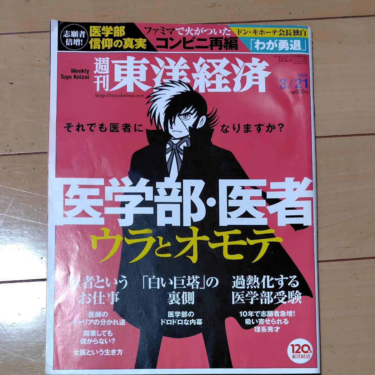 週刊 東洋経済 (２０１５ ３／２１) 週刊誌／東洋経済新報社