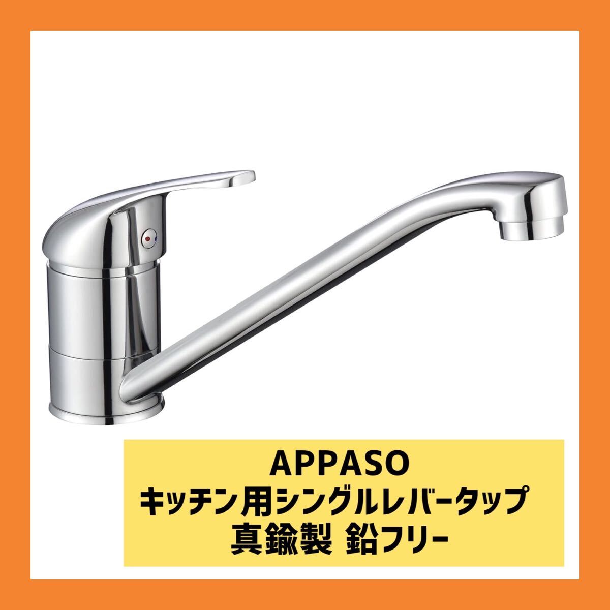 APPASO キッチンシングルレバー水栓 真鍮製 キッチンミキサー水 APPASO キッチンシングルレバー水栓 真鍮製 キッチンミキサー水