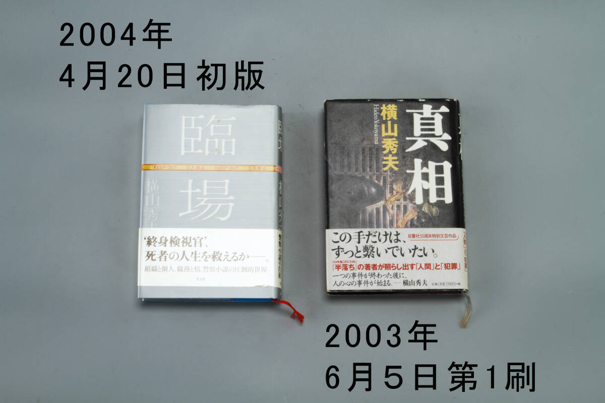 単行本　横山秀夫2冊　「真相」「臨場」_画像2