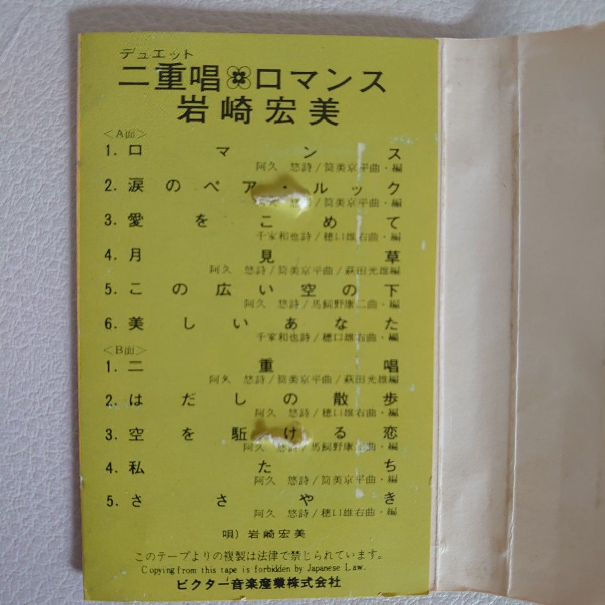 岩崎宏美カセットテープ　ロマンス