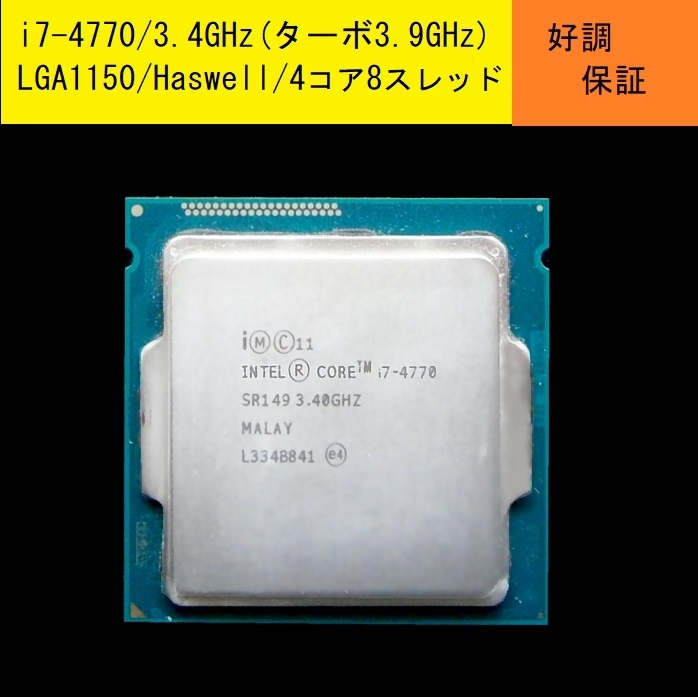 【好調保証即決】★Core i7-4770  SR149/3.4GHz(ターボ3.9GHz)/LGA1150/Haswell★送料185円～★その2の画像1