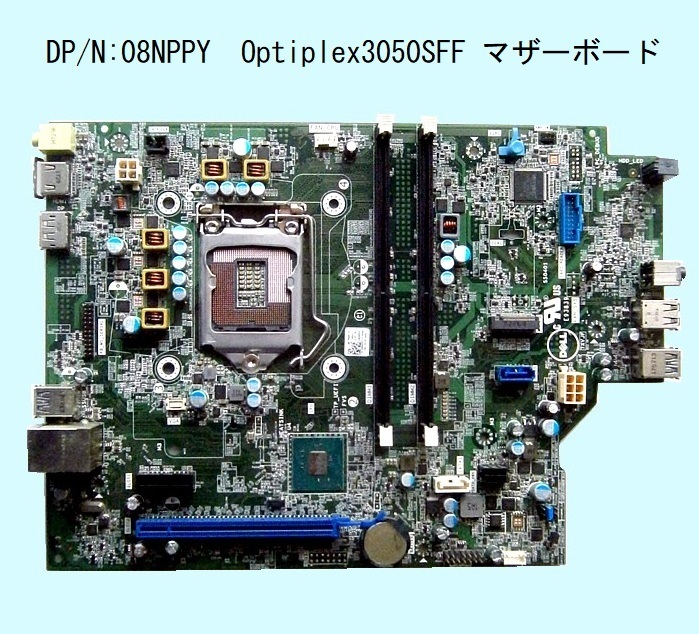 【送料無料・迅速発送】★Optiplex3050SFF用マザー★7XVJF★DP/N:08NPPY★好調です。の画像1