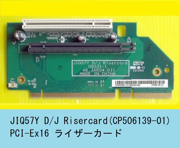 ★JIQ57Y D/J Risercard(PCI-Ex16)★富士通 D750/A, D751/D, D752/E,F, D581/D, D582/E,F,G, SELSIUS J380等用_画像1