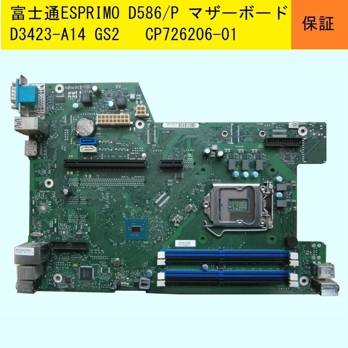 ★富士通★ESPRIMO_ D586/P等用マザ－ボ－ド★CP726206-01★D3423-A14 GS2★送料安ゆうぱっくお手軽版_画像1