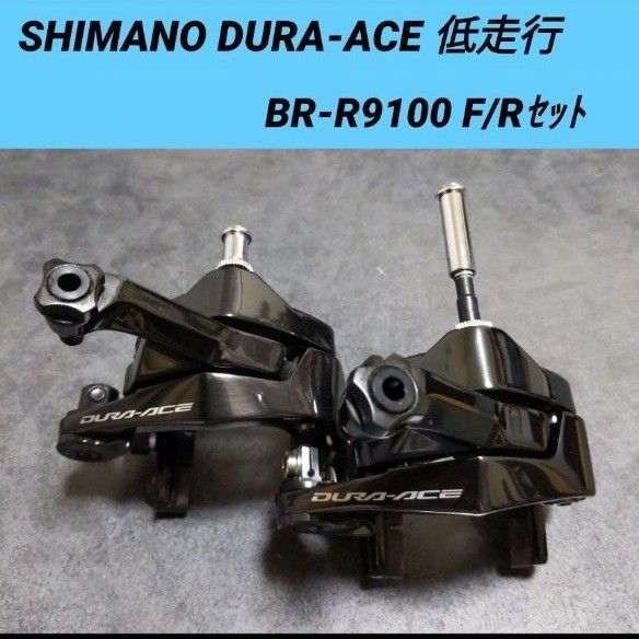 【美品】SHIMANO DURA-ACE BR-R9100 キャリパーブレーキ