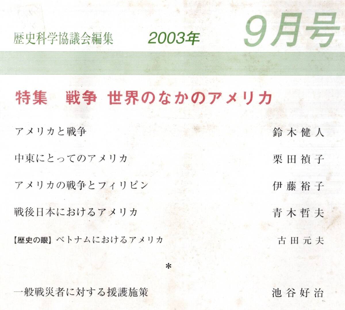 ※歴史評論No641 アメリカと戦争＝鈴木健人・ベトナムにおけるアメリカ＝古田元夫・アメリカの戦争とフィリピン・戦後日本におけるアメリカ_画像2