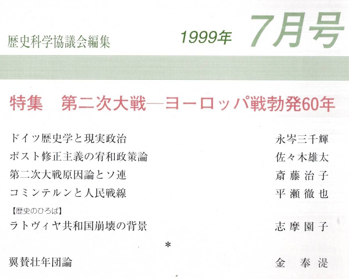 歴史評論No591特集第二次世界大戦ーヨーロッパ戦争勃発60年 ドイツ歴史学と現実政治・ポスト修正主義の宥和政策論・コミンテルンと人民戦線_画像2