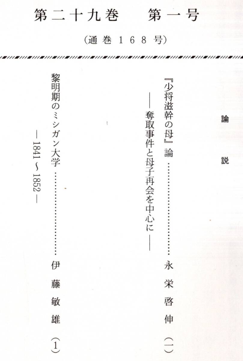 ※皇學館論叢第29巻第1号　『少将滋幹の母』論ー奪取事件と母子再会を中心に＝永栄啓伸　黎明期のミシガン大学＝伊藤敏雄　雑誌古書_画像1