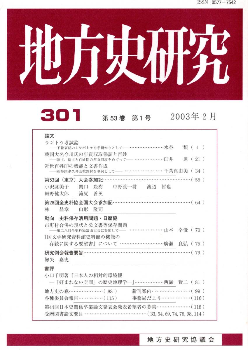 ※地方史研究第301号　ラントウ考試論ー下総東部のミヤボトケを手掛かりとして＝水谷類・戦国大名今川氏の年貢収取保証と百姓＝臼井進 歴史_画像1