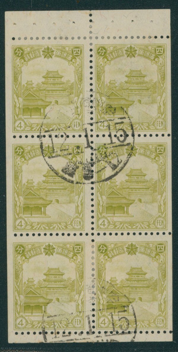 [1822]満州国 第4次普通4分 切手帳 6枚ペーン 目打タイプ(D) 済 櫛型印 康徳12 1 15_画像1
