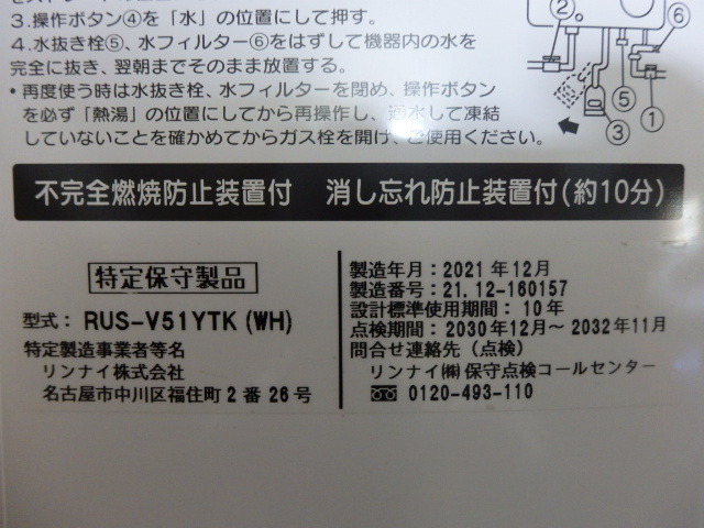 送料無料 リンナイ ユーティ 瞬間湯沸器 2021年12月製 元止め式 送料無料 リンナイ ユーティ 瞬間湯沸器 2021年12月製 元止め式