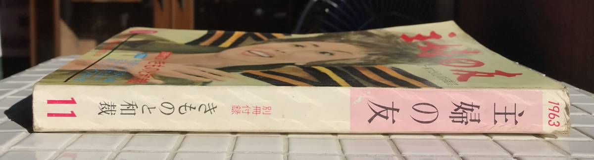 【1963年】主婦の友 1963年 11月号 昭和38年 主婦の友社 雑誌 婦人雑誌 昭和レトロ_画像3