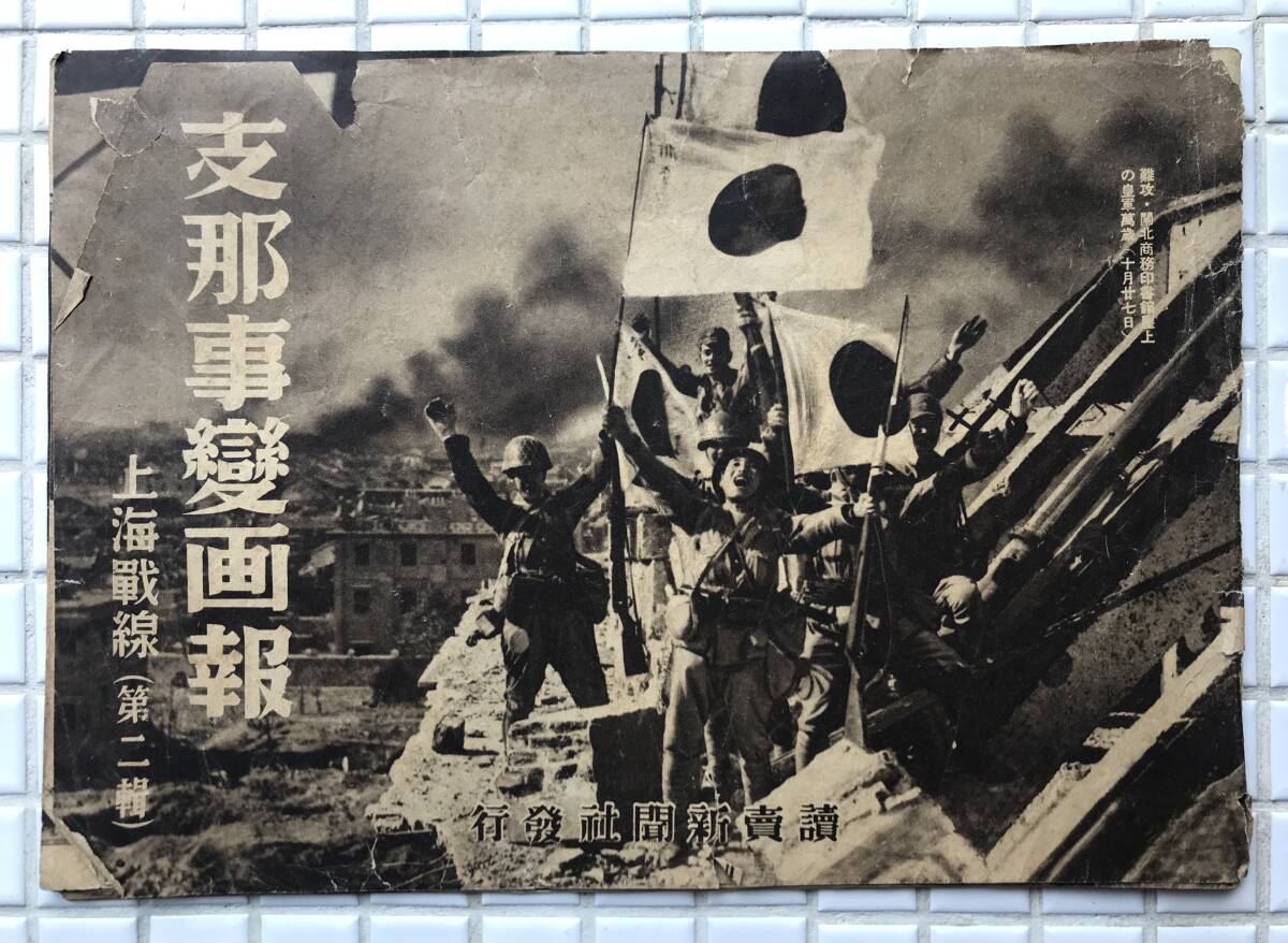 Bibian 比比昂 - 【1937年】支那事変画報 上海戦線 第二輯 昭和 Bibian 比比昂 - 【1937年】支那事変画報 上海戦線 第二輯 昭和