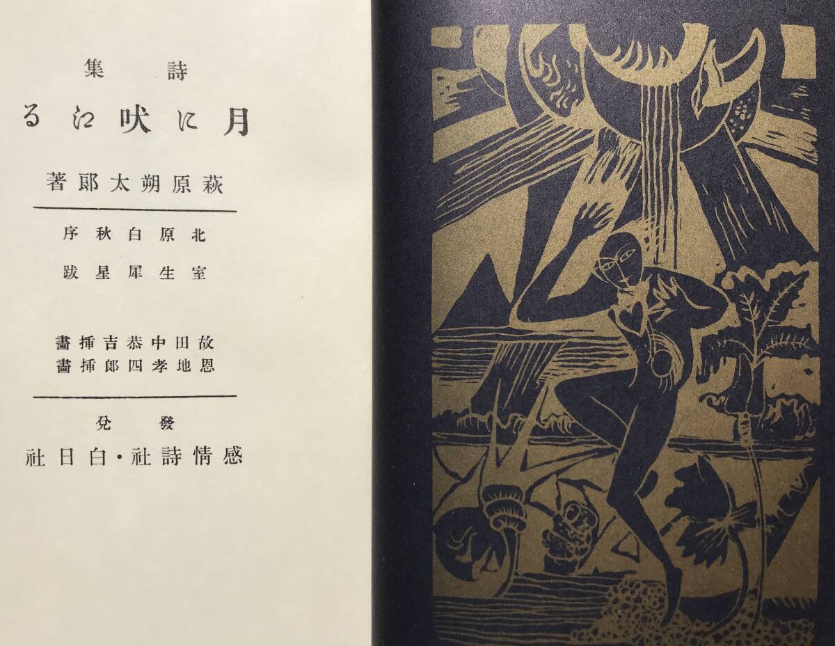 【復刻版】萩原朔太郎 詩集 月に吠える 感情詩社白日社出版部版 ほるぷ出版 昭和56年 名著復刻全集 近代文学館 復刻版 感情詩社 白日社の画像7