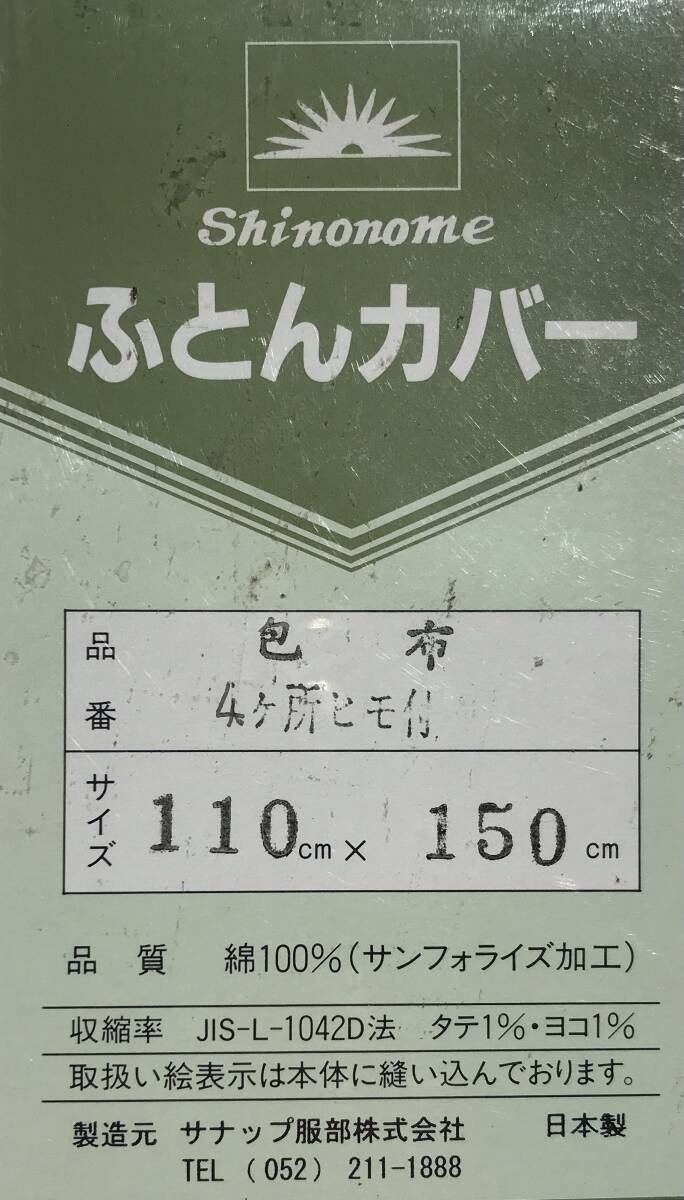 【未使用】布団カバー 未使用 包布 4ヶ所ヒモ付き 110×150cm 綿100％ サナップ服部 日本製 未開封 未使用在庫 ふとんカバー 寝具_画像3