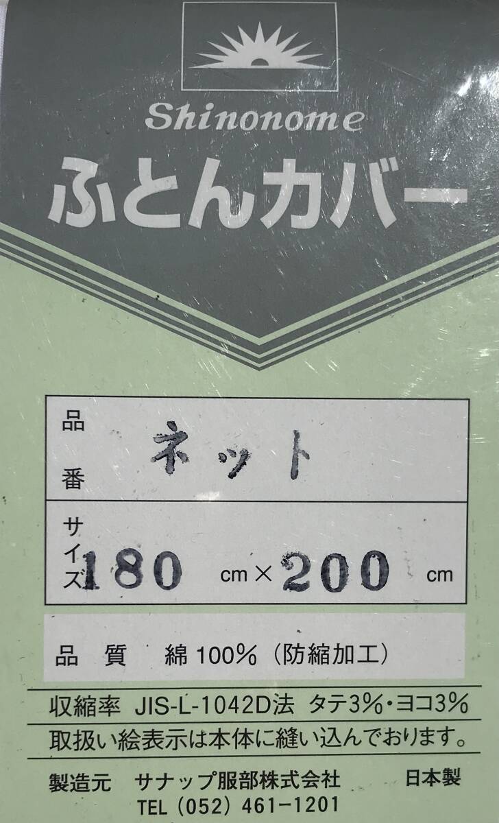 [ unused ] futon cover unused net 180×200cm cotton 100%sanap Hattori made in Japan unopened unused stock dead stock futon cover bedding 