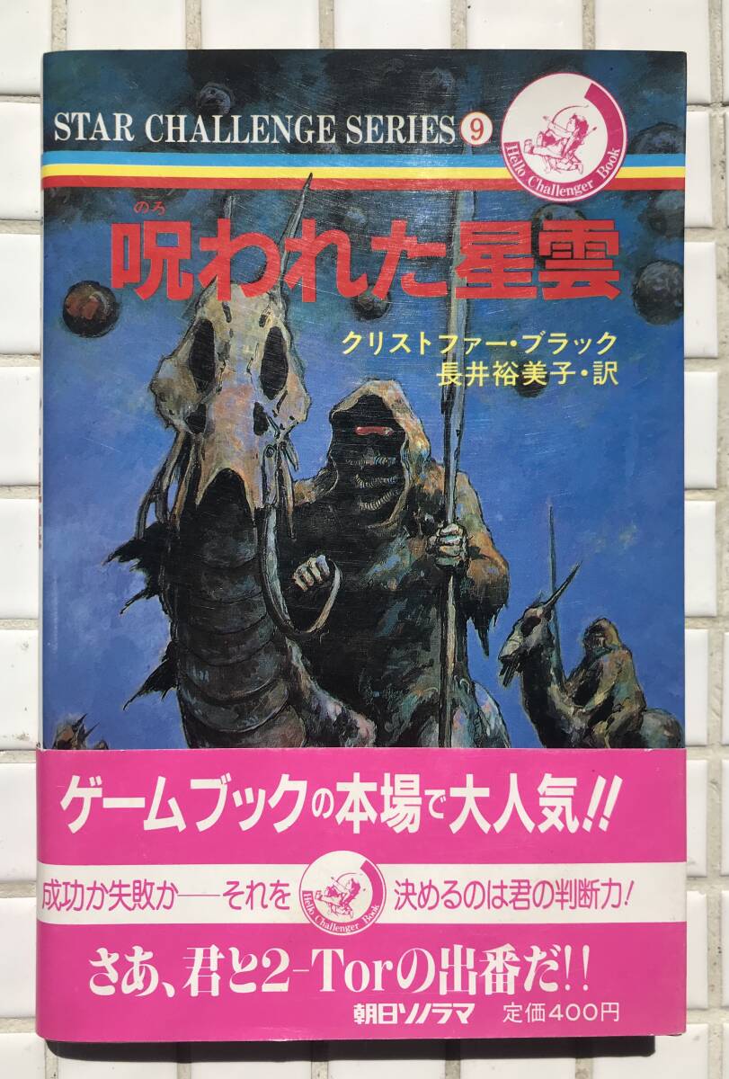 [ rare / the first version / obi equipped ] game book . crack . star . Star Challenge series no. 9 volume the first version obi equipped morning day Sonorama RPG table geSF