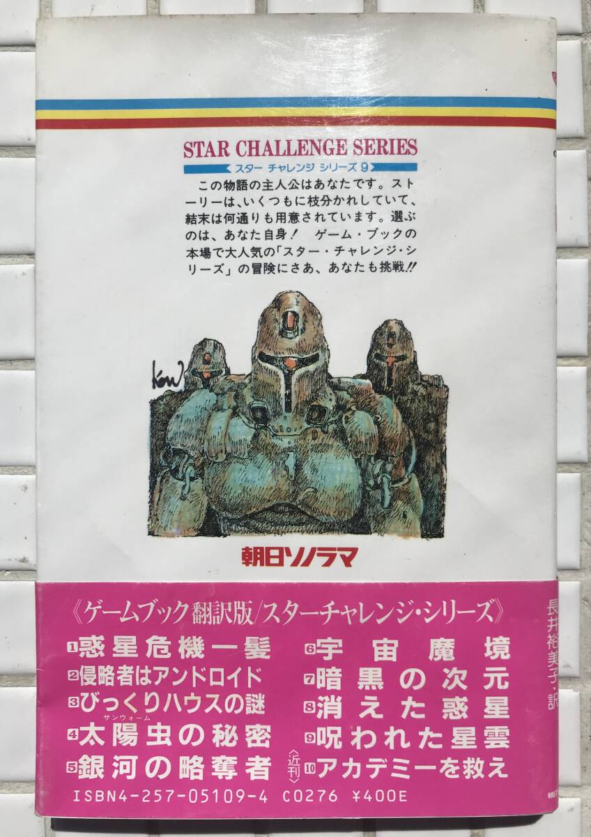 [ rare / the first version / obi equipped ] game book . crack . star . Star Challenge series no. 9 volume the first version obi equipped morning day Sonorama RPG table geSF