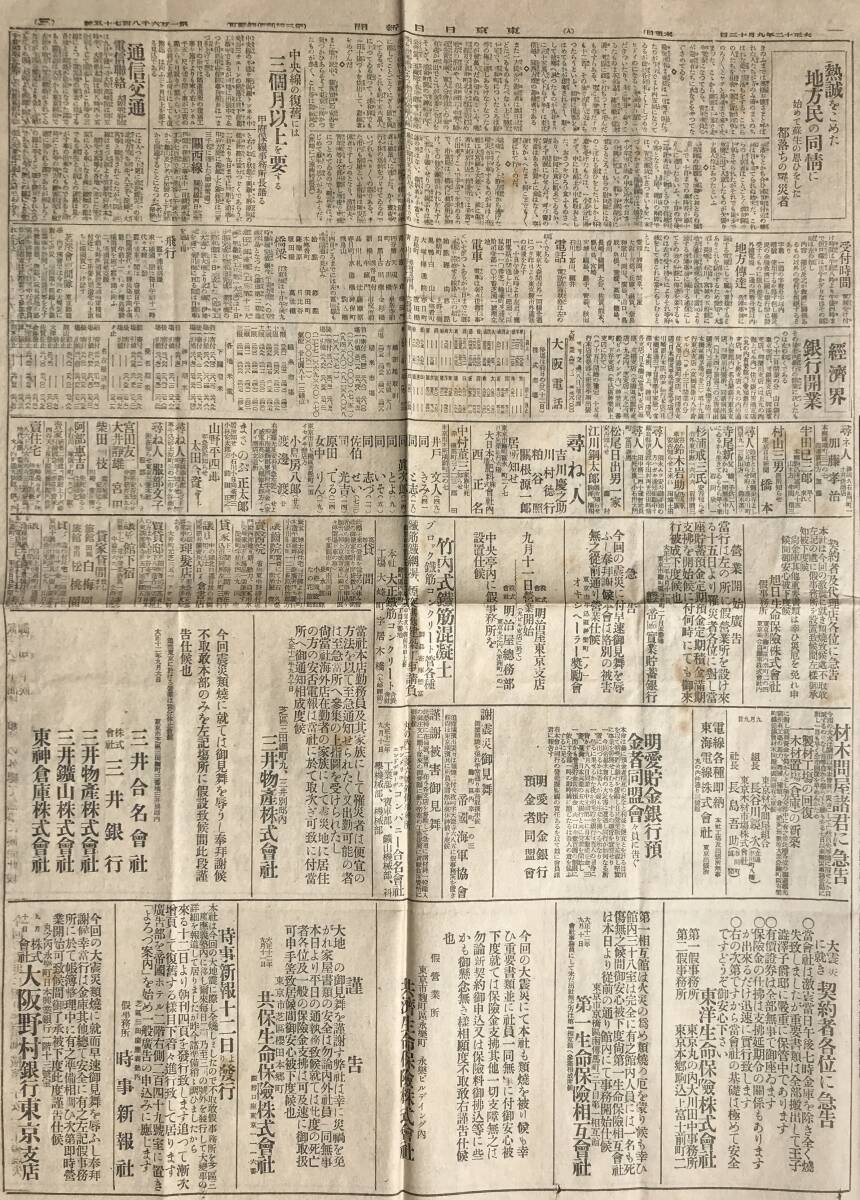 【希少/関東大震災】東京日日新聞 大正12年 9月13日 1923年 関東大震災 戦前 大正時代 新聞 古新聞 古書 毎日新聞_三面