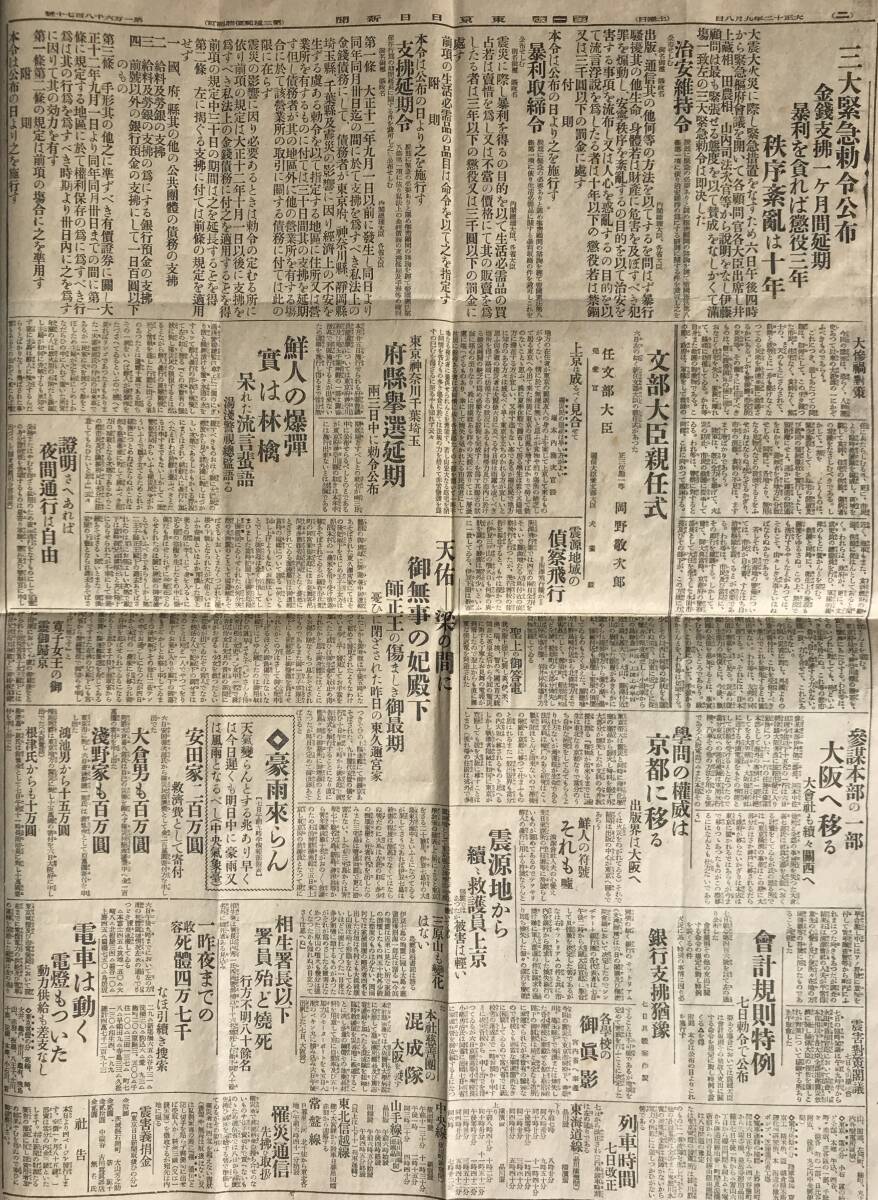 【希少/関東大震災】東京日日新聞 大正12年 9月8日 1923年 関東大震災 戦前 大正時代 新聞 古新聞 古書 毎日新聞の画像6