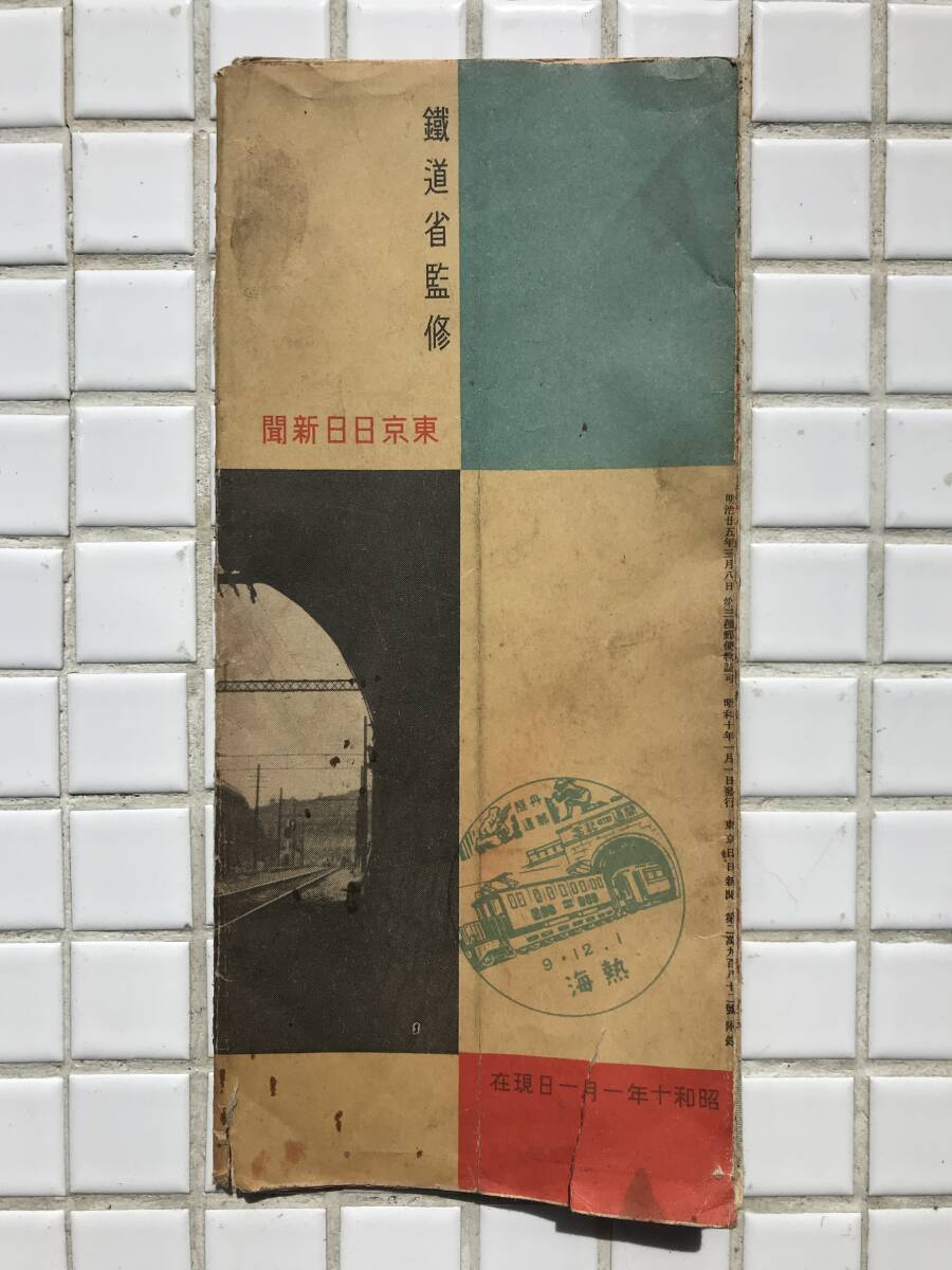 希少/1935年】日本全国鉄道図 附満州鉄道網 昭和10年 東京日日 希少/1935年】日本全国鉄道図 附満州鉄道網 昭和10年 東京日日