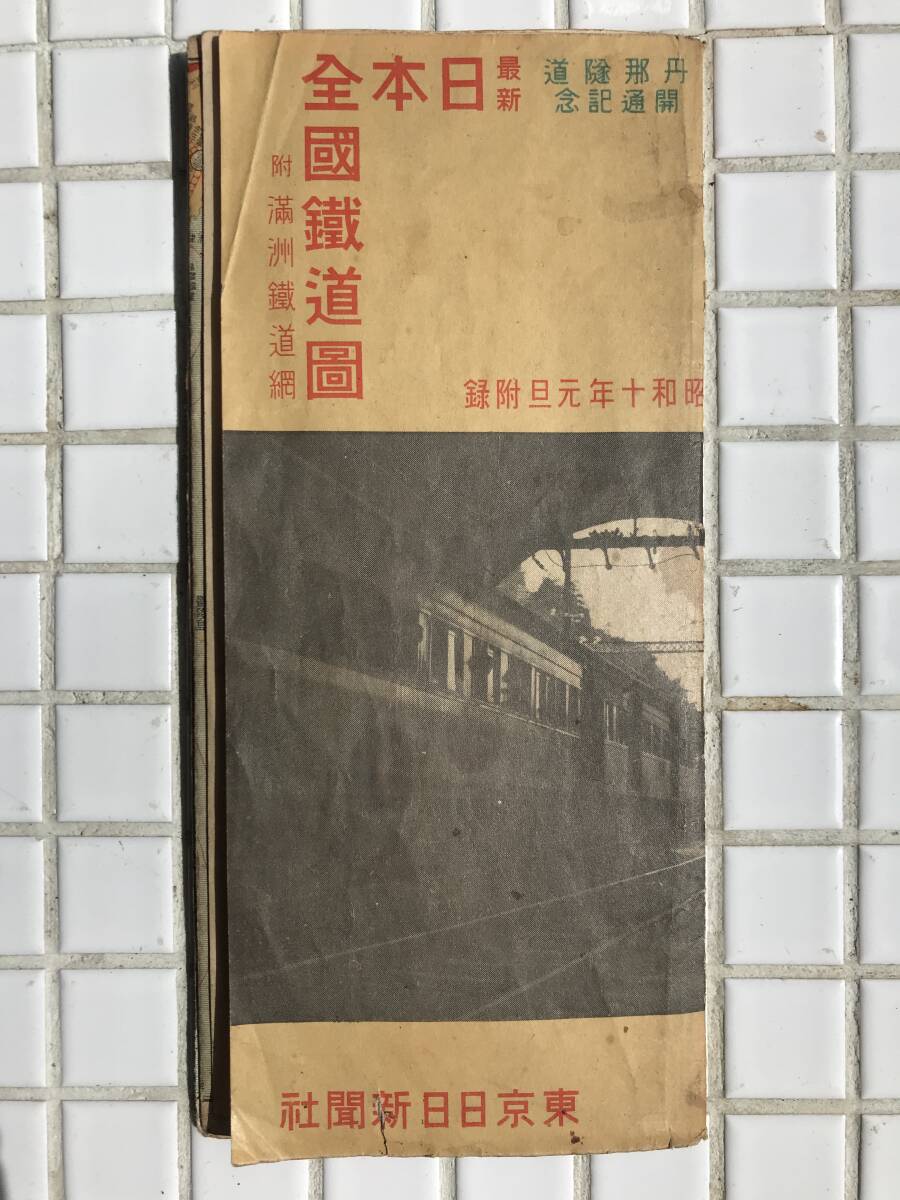 希少/1935年】日本全国鉄道図 附満州鉄道網 昭和10年 東京日日 希少/1935年】日本全国鉄道図 附満州鉄道網 昭和10年 東京日日
