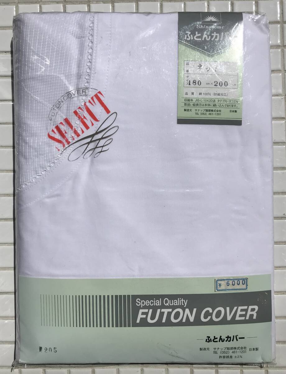 [ unused ] futon cover unused net 180×200cm cotton 100%sanap Hattori made in Japan unopened unused stock dead stock futon cover bedding 