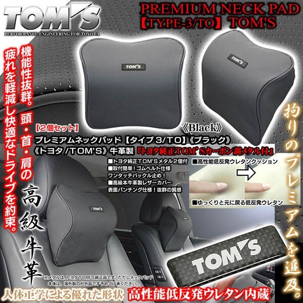 エスティマ/ハイエース/トヨタ純正TOM'Sメタル付/タイプ3・TO/プレミアムネックパッド/ブラック2個/低反発ウレタン/牛革調パンチングの画像1