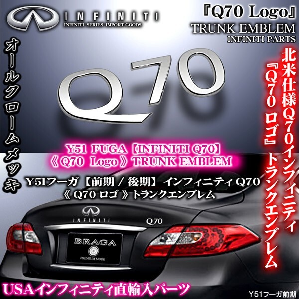 Y51フーガ前期/インフィニティQ70/Q70ロゴ/リアトランク エンブレム/INFINITI北米仕様輸入パーツ_画像1